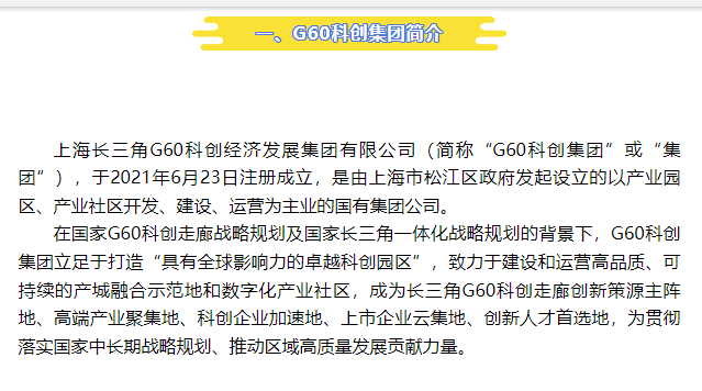 【松江快聘】上海长三角G60科创经济发展集团有限公司招聘公告