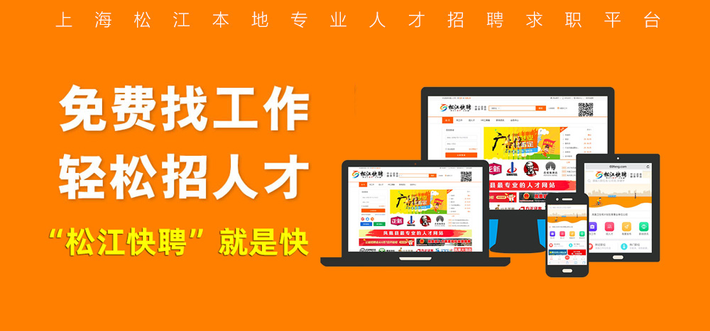 松江快聘